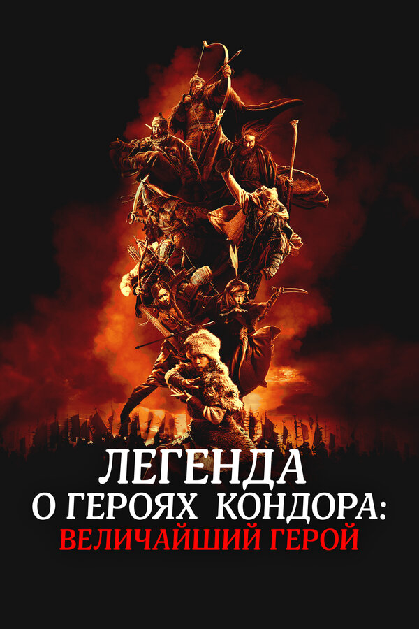 Легенда о героях Кондора: Величайший герой постер